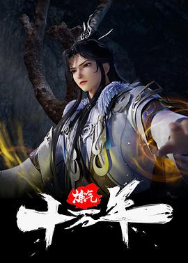 炼气十万年第150集