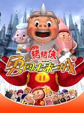 猪猪侠第三部：勇闯未来之城第77集