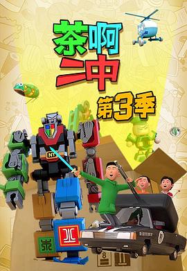 茶啊二中第三季第05集