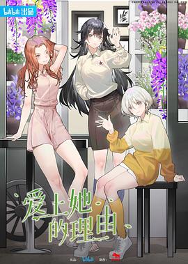 爱上她的理由第22集(大结局)
