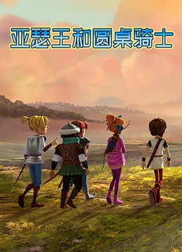 亚瑟王和圆桌骑士第28集