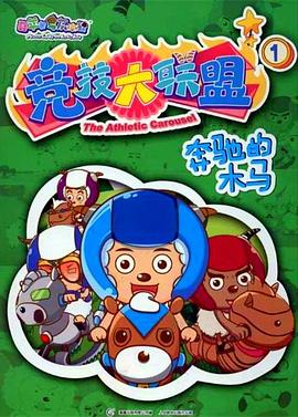 喜羊羊与灰太狼之竞技大联盟第21集