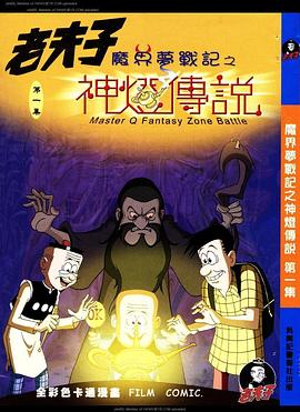 老夫子之魔界梦战记粤语第08集