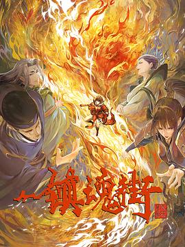 镇魂街第三季第15集