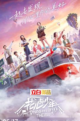 花儿与少年第四季20220610超前企划