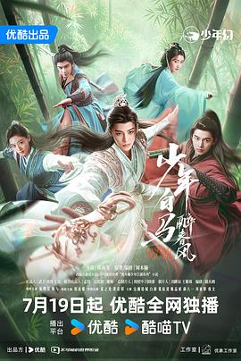 少年白马醉春风剧版第32集