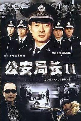 公安局长2第06集