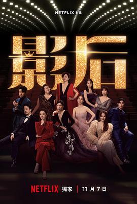 影后第12集(大结局)