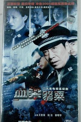 血染罂粟第06集
