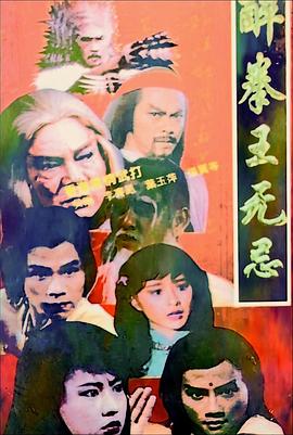 醉拳王无忌国语第12集