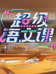 超级语文课第四季20250503(大结局)
