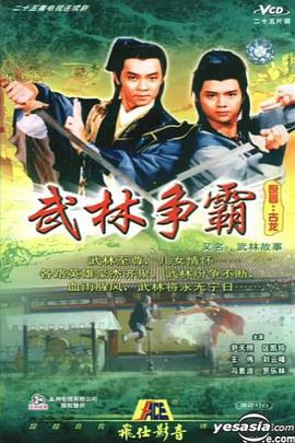 武林故事国语第16集