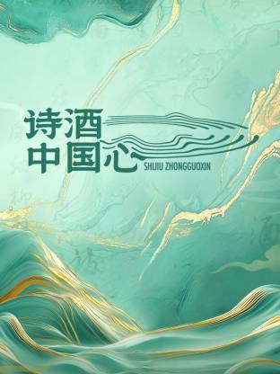 诗酒中国心20250511