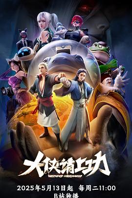 大侠请上功第04集