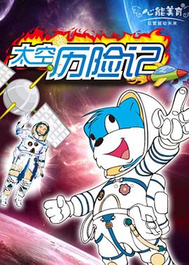 蓝猫淘气3000问之太空历险记第106集