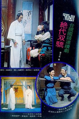 绝代双骄1977(全集)