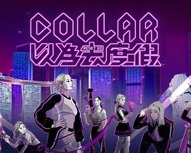 COLLAR以为去度假(全集)