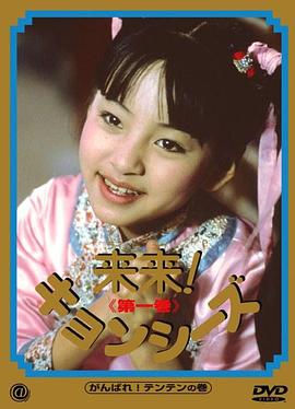 来来僵尸第01集