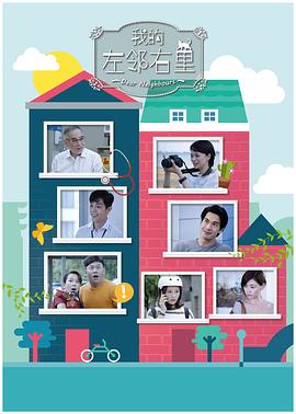 我的左邻右里(全集)