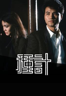 种计第13集
