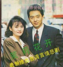 茉莉花开(全集)