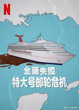 全面失控：特大号邮轮危机第一季(全集)