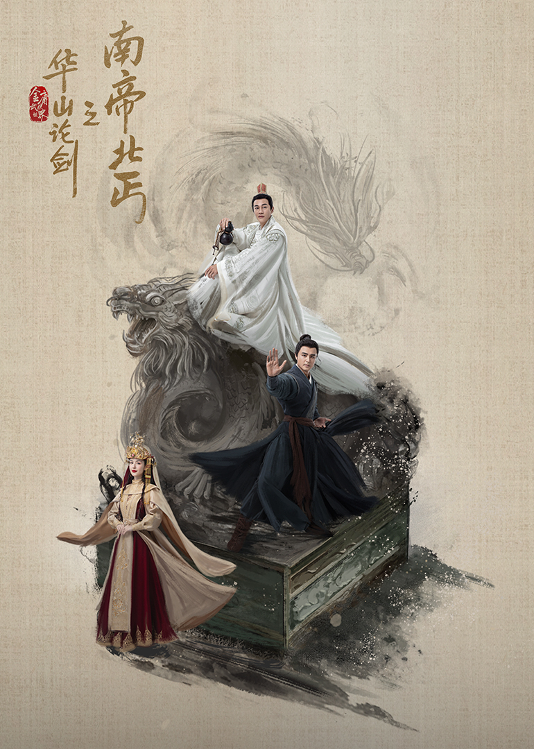 华山论剑之南帝北丐(全集)