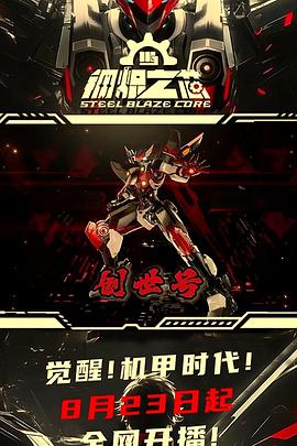 钢炽之芯第03集