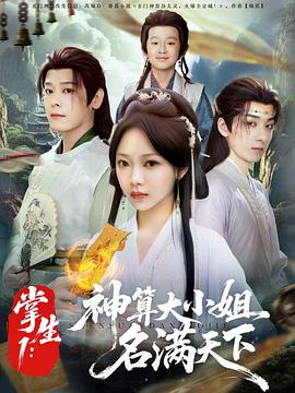 掌生1：神算大小姐名满天下(全集)