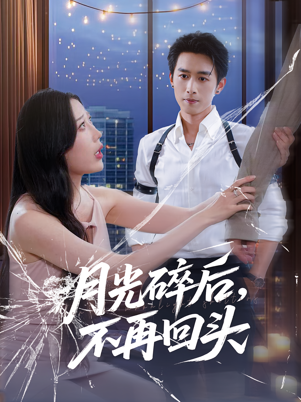 月光碎后不再回头(全集)