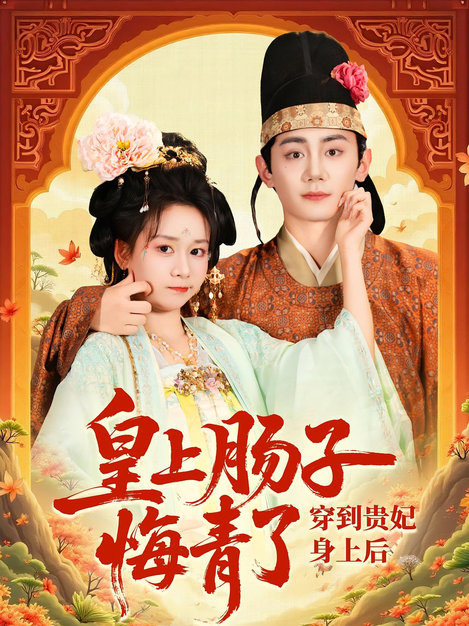 穿到贵妃身上皇上肠子悔青了(全集)