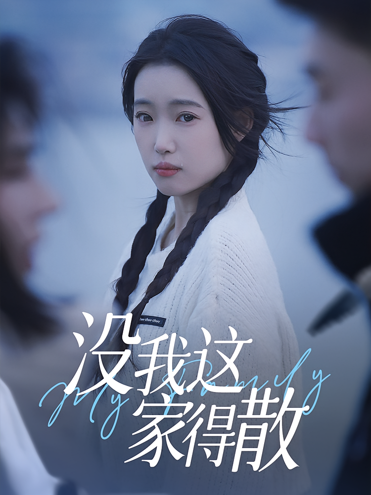 没我这家得散(全集)