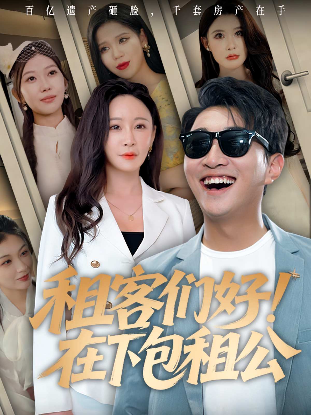 租客们好在下包租公(全集)