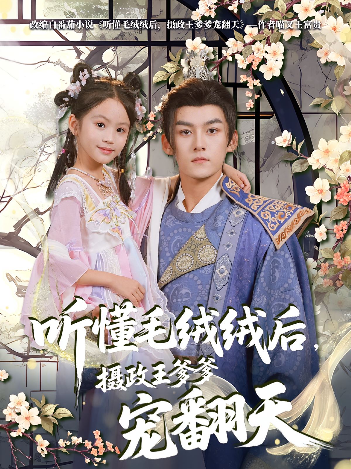 听懂毛绒绒后摄政王爹爹宠翻天(全集)