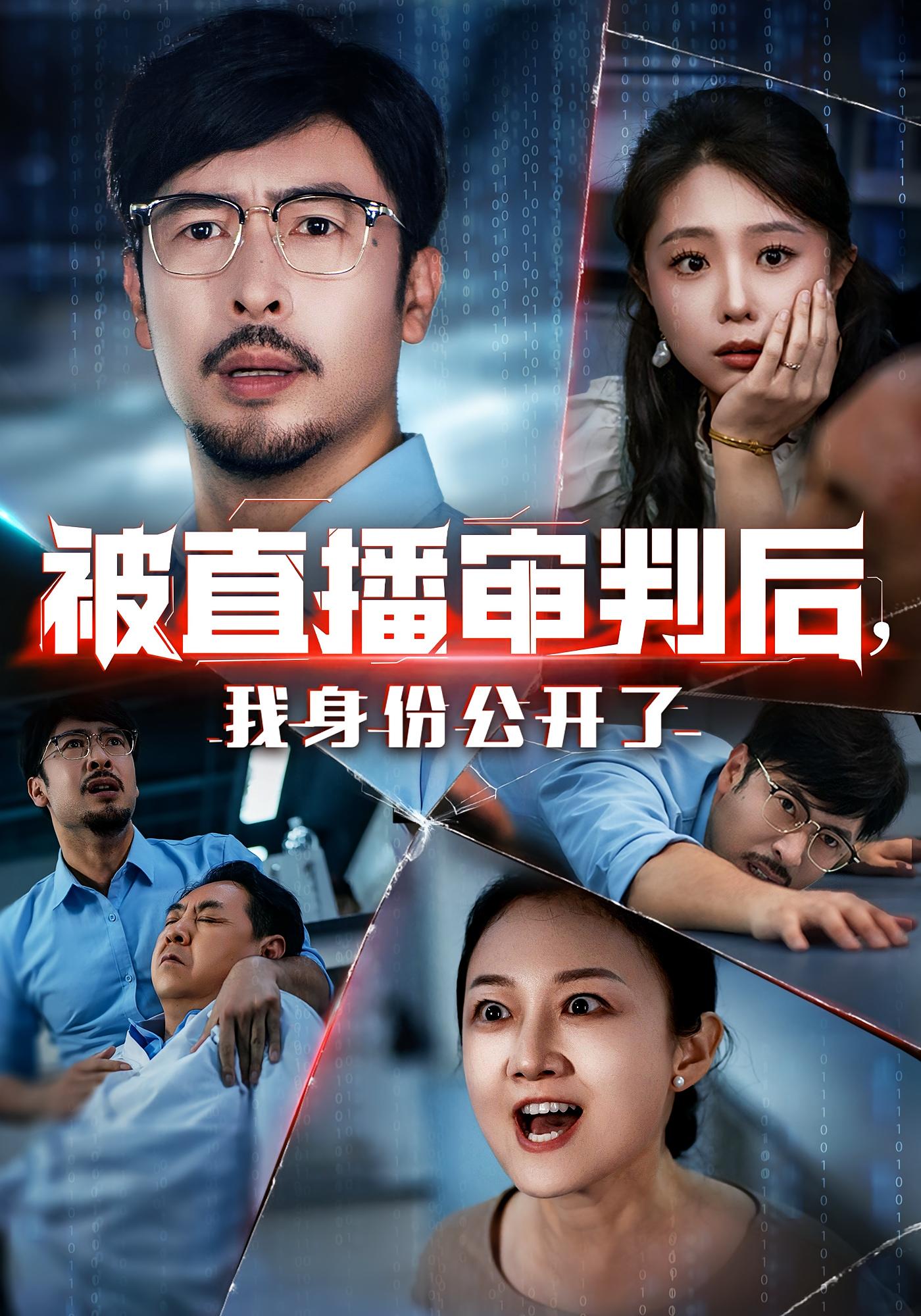 被直播审判后，我身份公开了(全集)