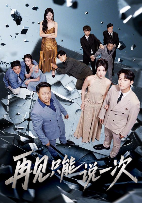 再见只能说一次(全集)
