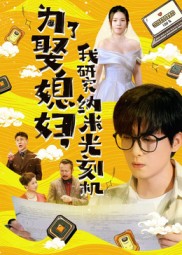 为了娶媳妇我研究纳米光刻机(全集)