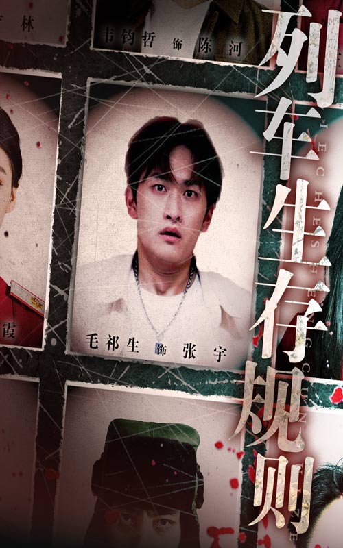 列车生存规则(全集)