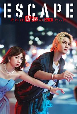 逃亡 那本该是绑架第09集