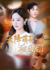天降萌孙被团宠了(全集)
