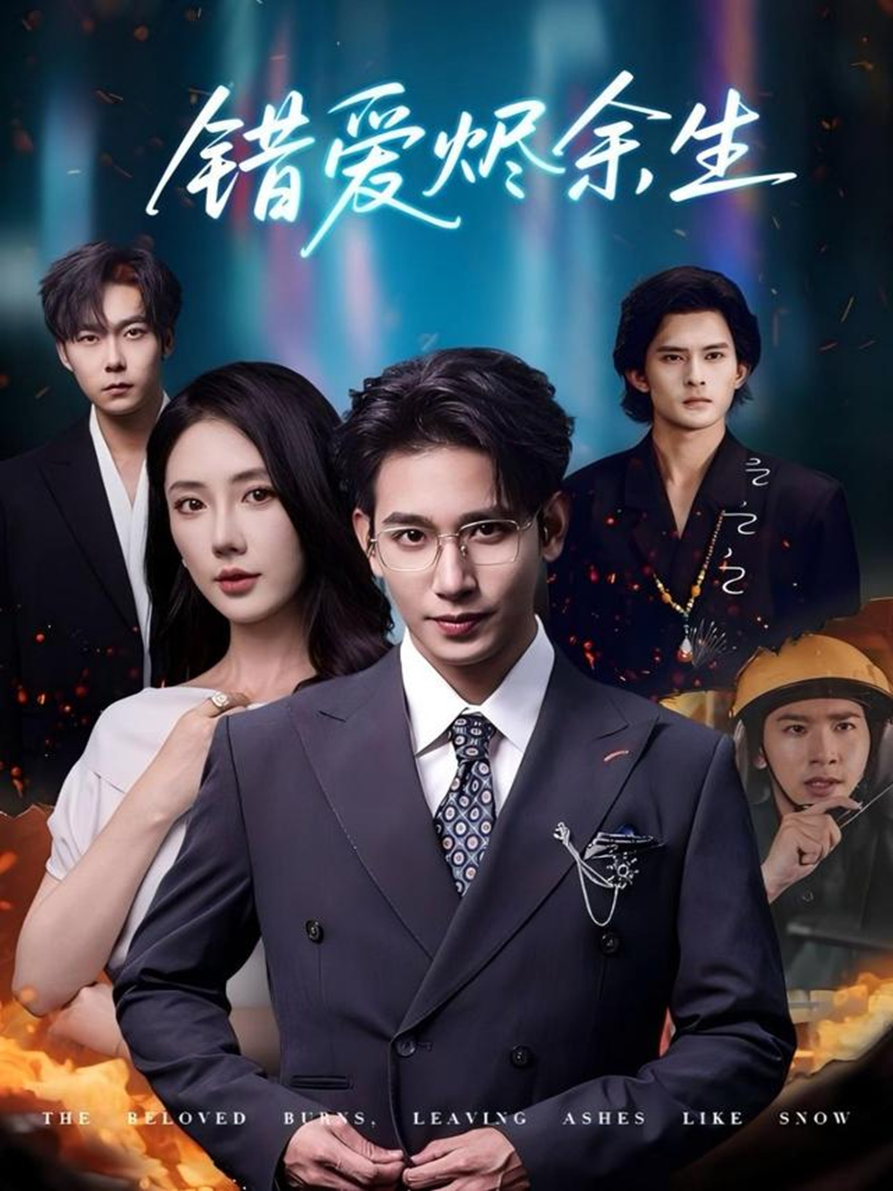 错爱烬余生(全集)
