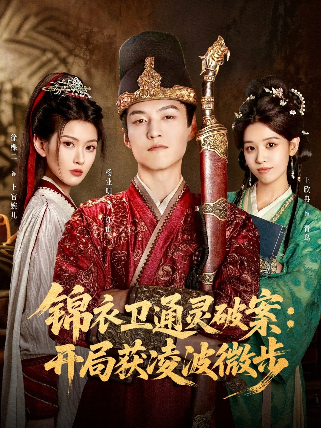 锦衣卫通灵破案开局获凌波微步(全集)