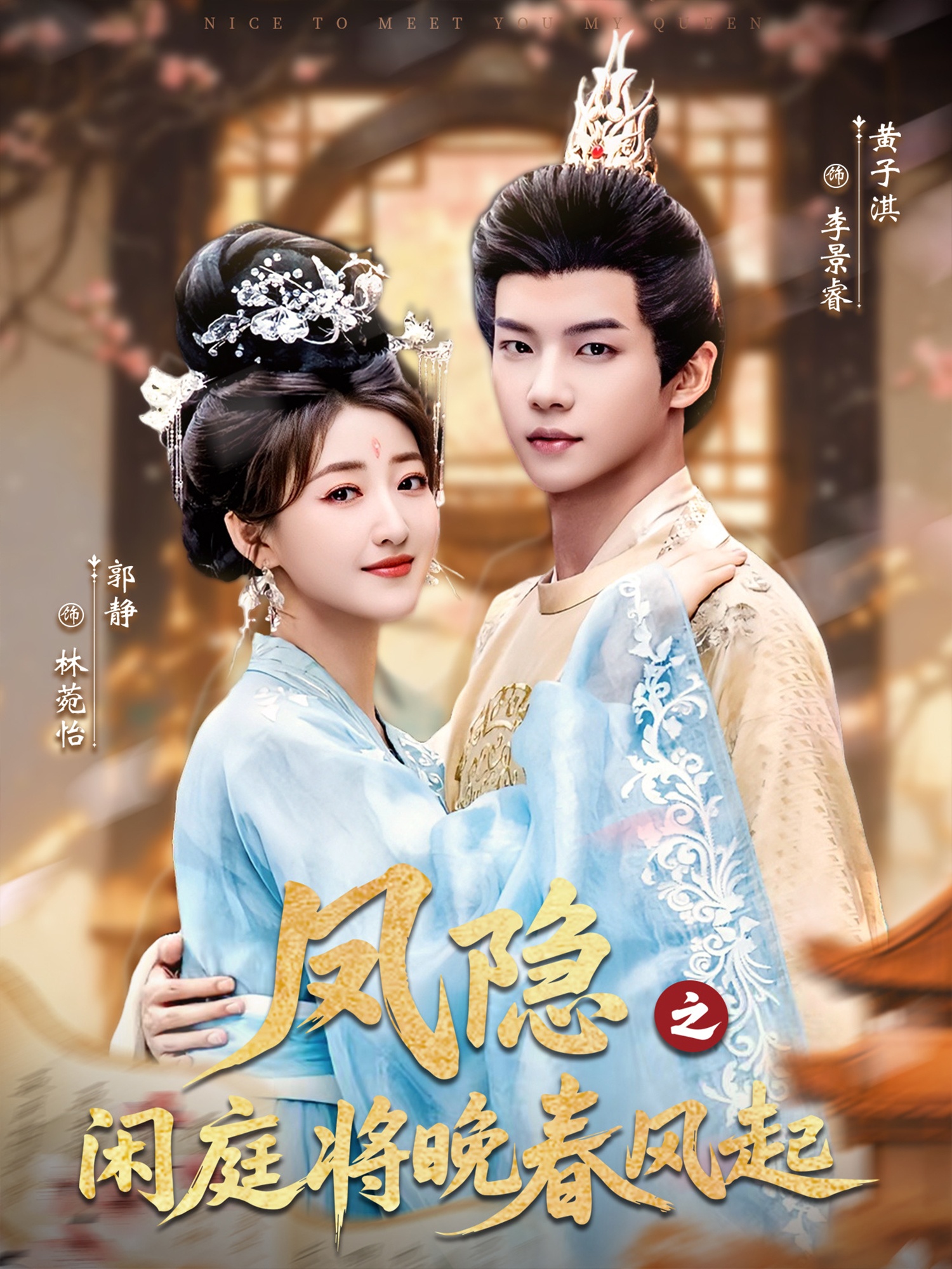 凤隐之闲庭将晚春风起(全集)