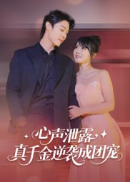 心声泄露，真千金逆袭成团宠(全集)
