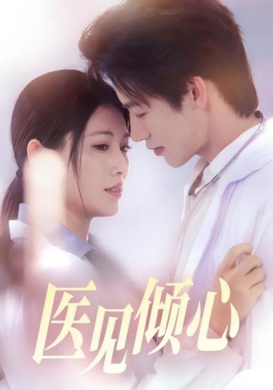 医见倾心(全集)