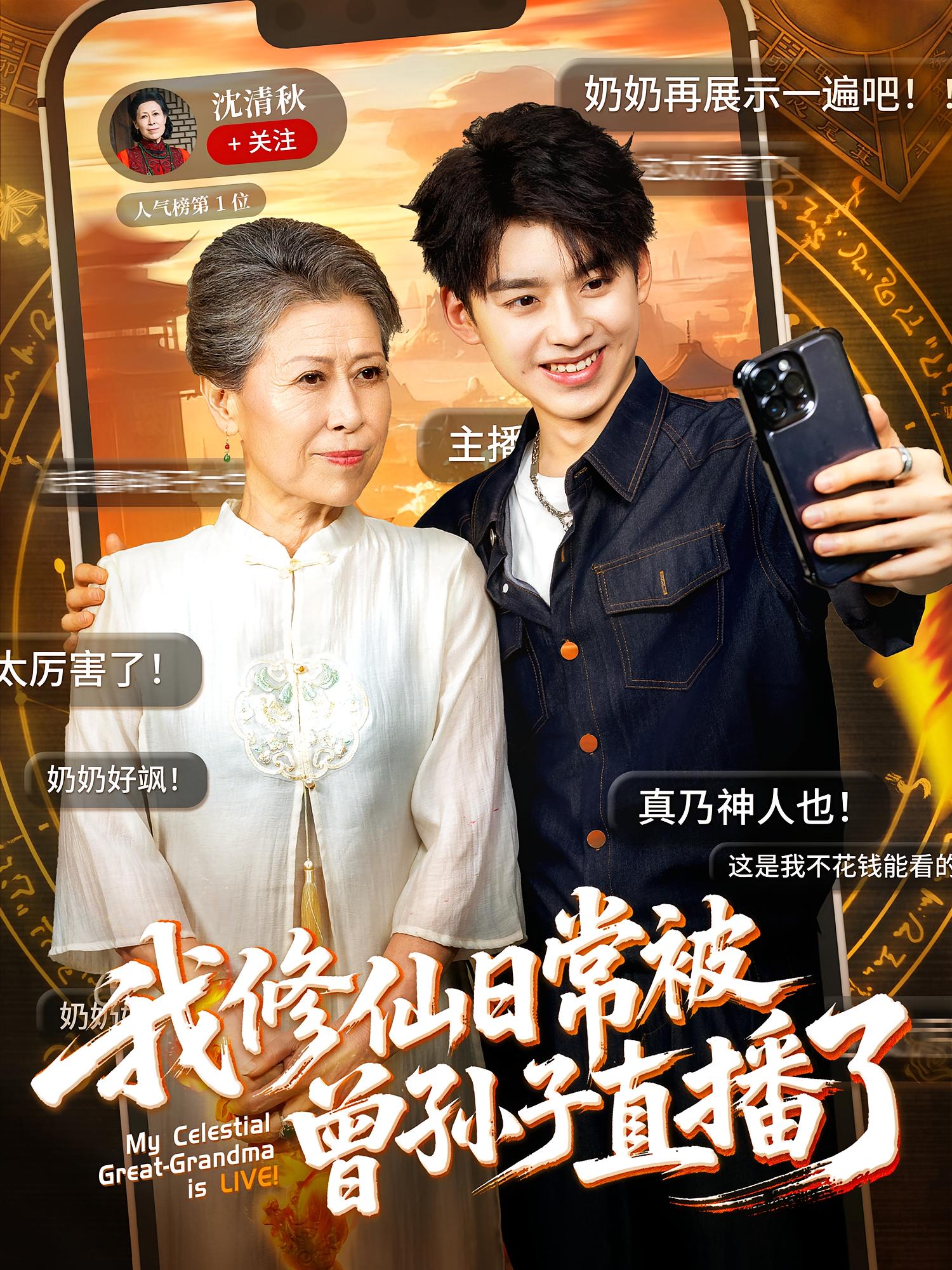 我修仙日常被曾孙子直播了(全集)