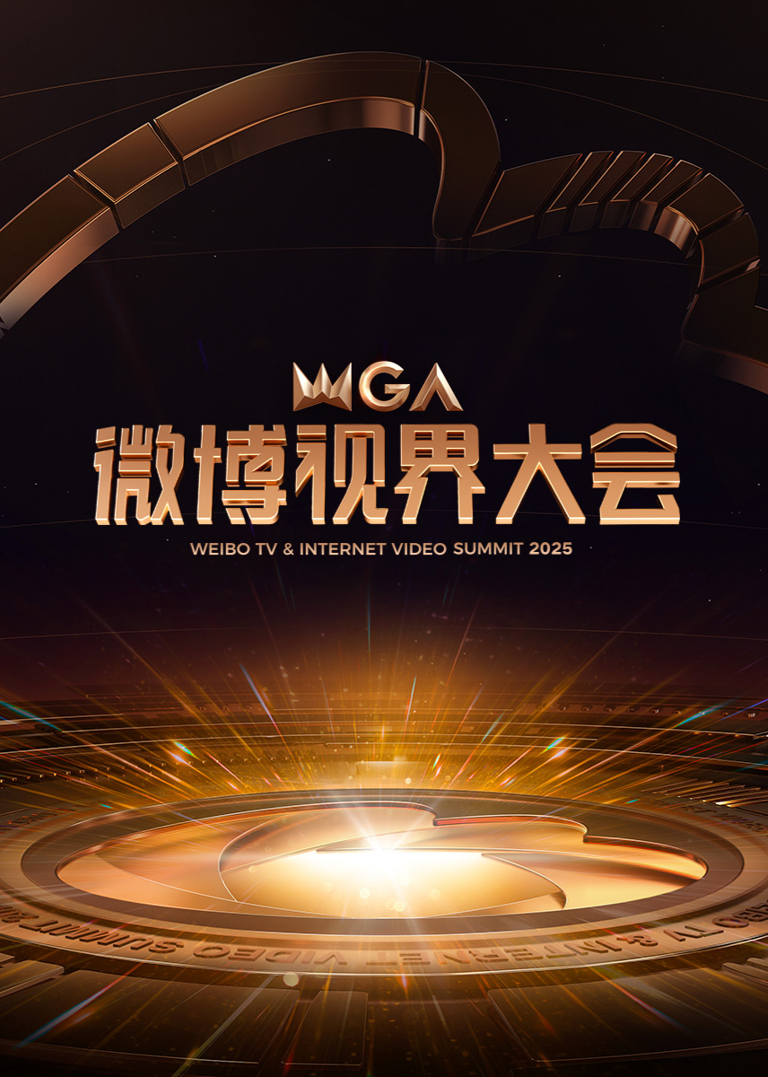 2025微博视界大会(全集)