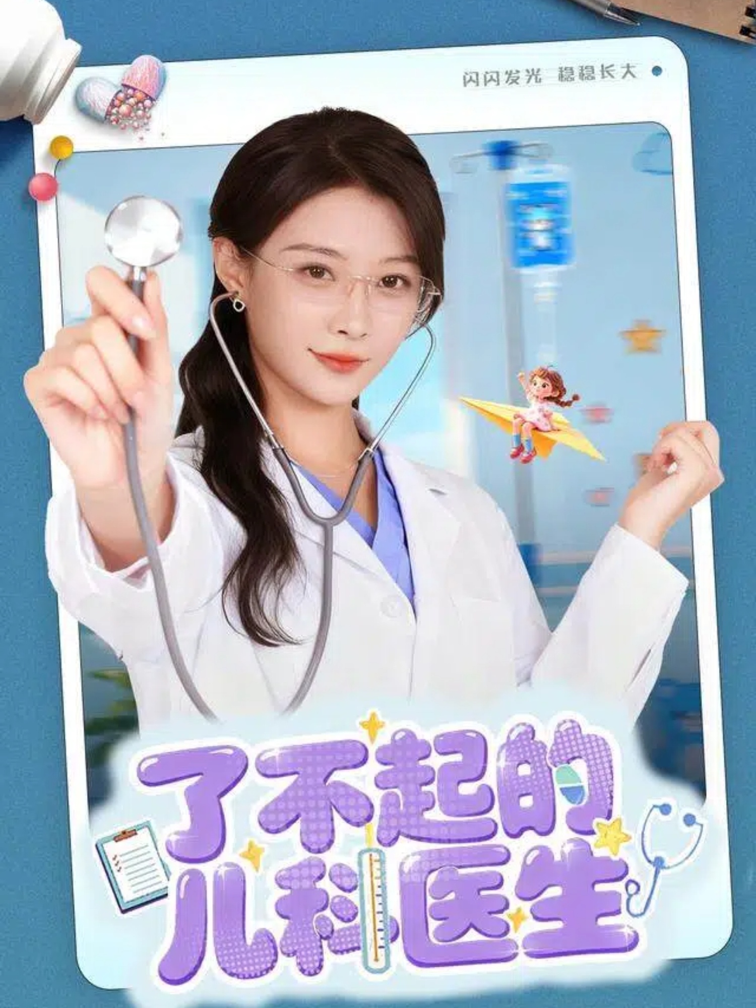 了不起的儿科医生(全集)