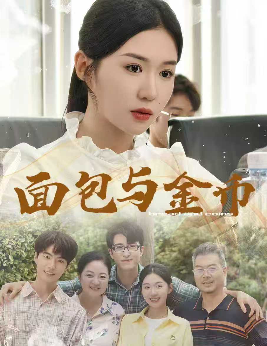 面包与金币第01集
