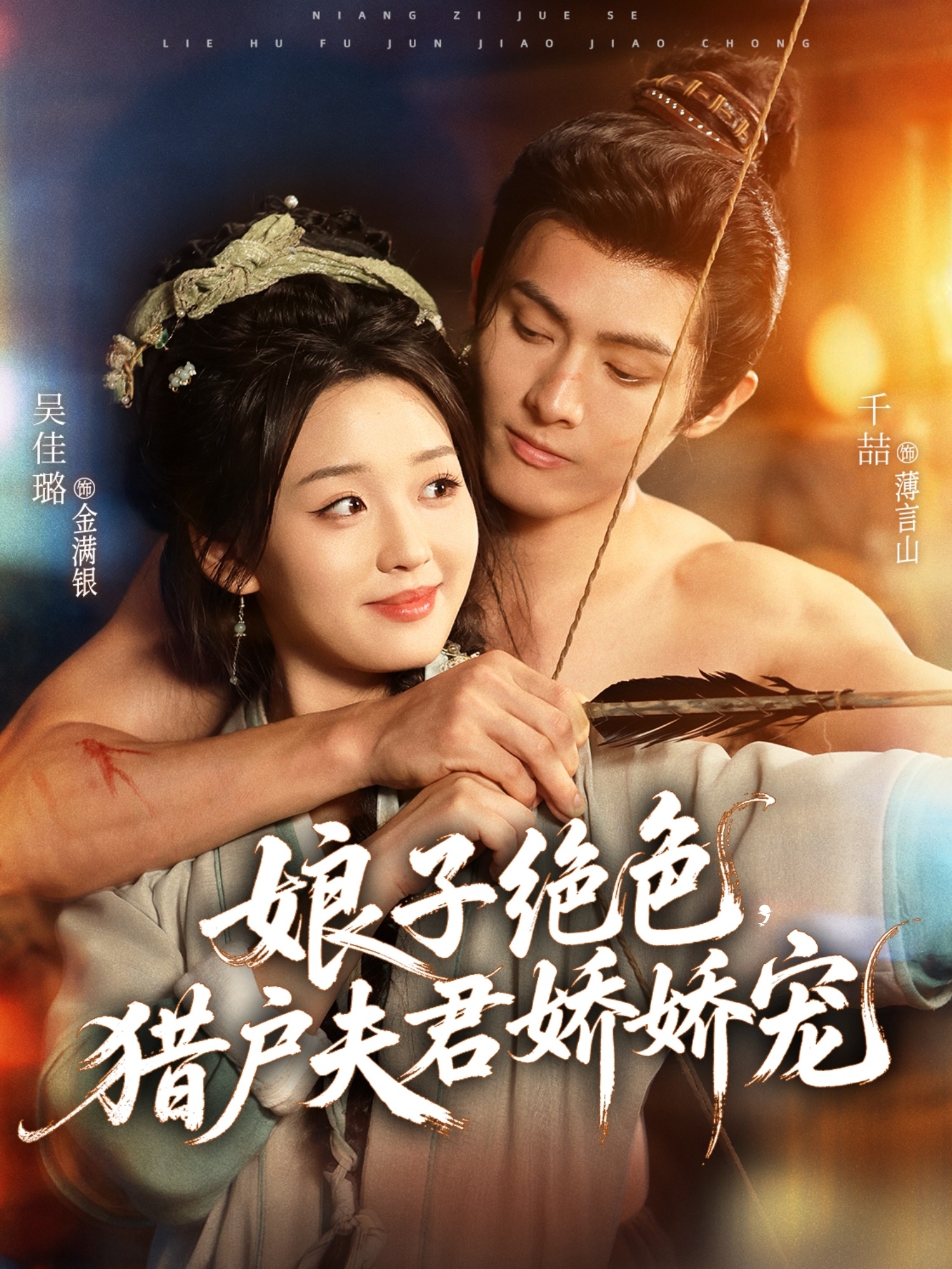 娘子绝色，猎户夫君娇娇宠(全集)